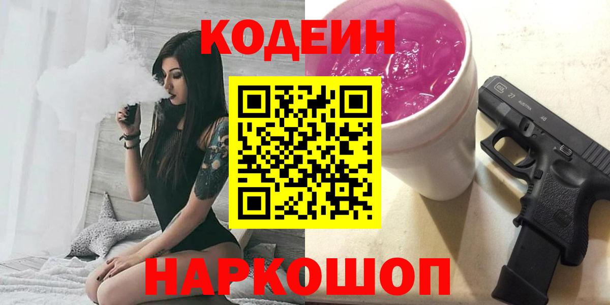 Кодеин Purple Drank  Вход с VPN  Кстово 